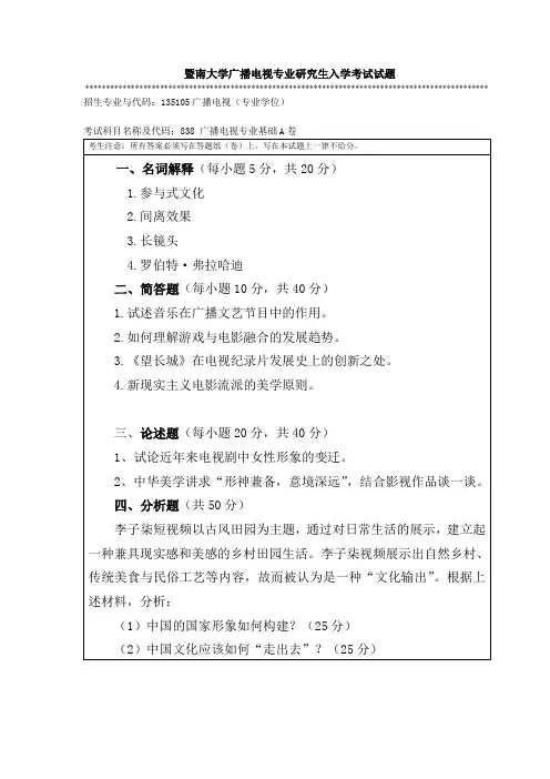 暨南大学广播电视专业研究生入学考试试题