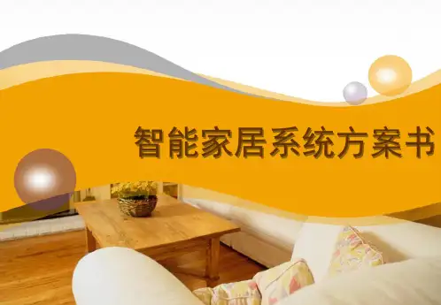智能家居方案【优质PPT】