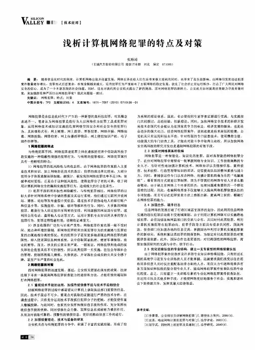 浅析计算机网络犯罪的特点及对策