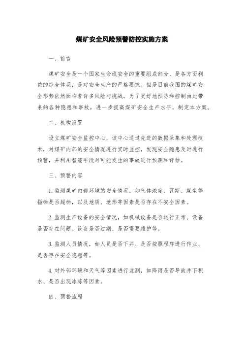 煤矿安全风险预警防控实施方案