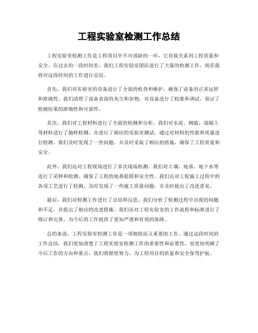 工程实验室检测工作总结