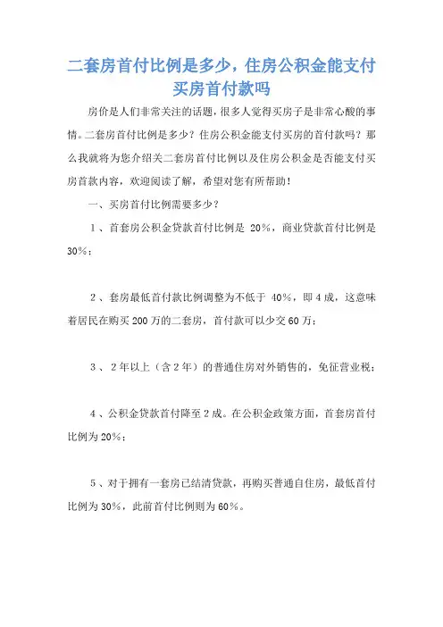 二套房首付比例是多少,住房公积金能支付买房首付款吗