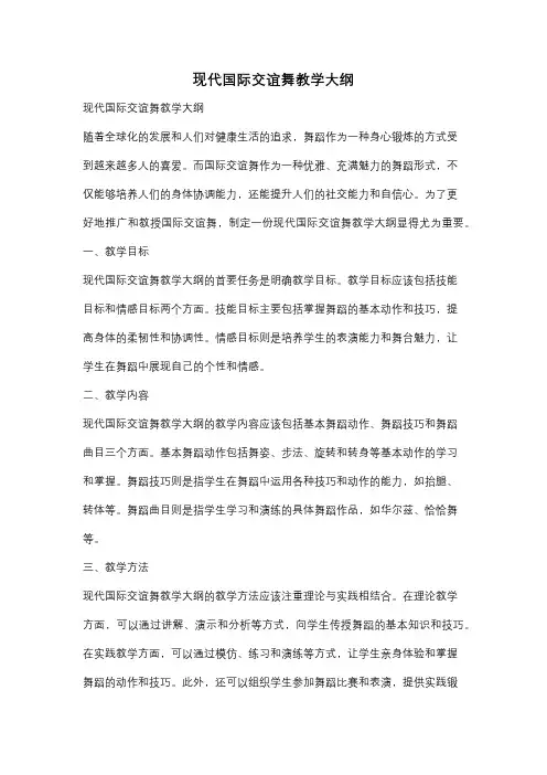 现代国际交谊舞教学大纲