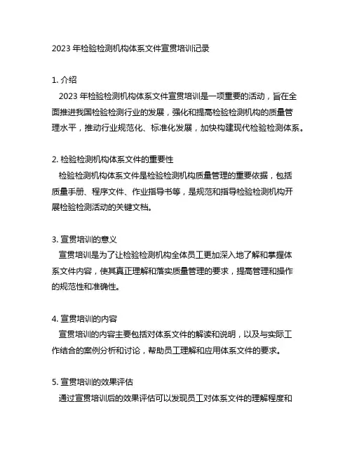2023年检验检测机构体系文件宣贯培训记录