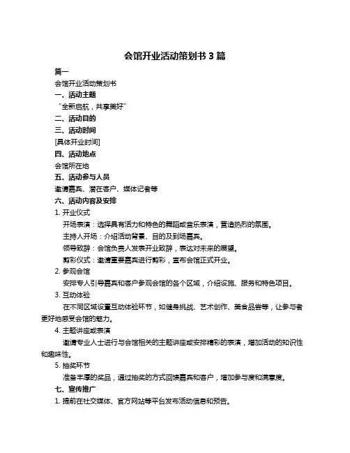 会馆开业活动策划书3篇