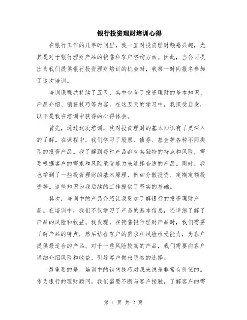 银行投资理财培训心得
