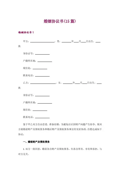 婚姻协议书(15篇)