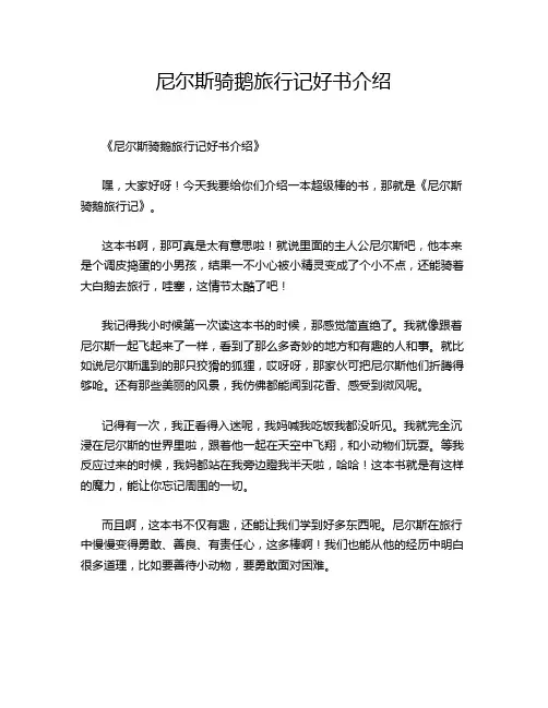 尼尔斯骑鹅旅行记好书介绍