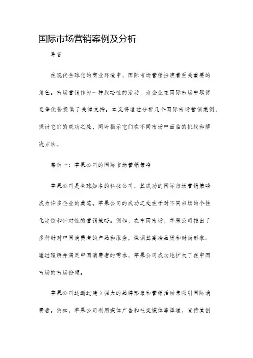 国际市场营销案例及分析