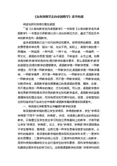 《从有效教学走向卓越教学》读书有感