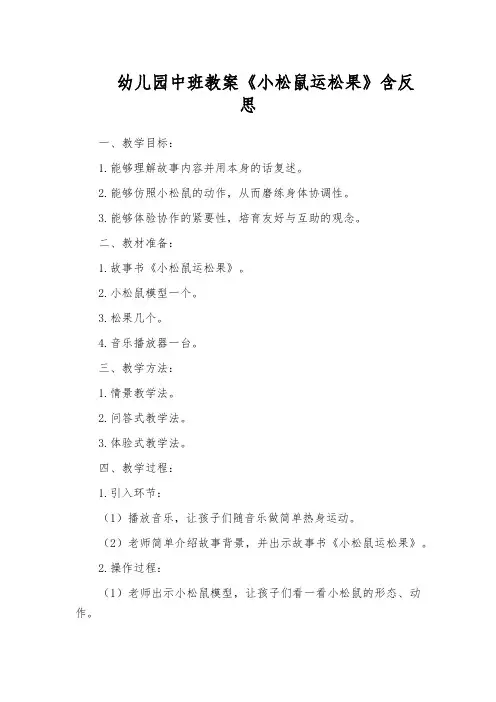 幼儿园中班教案《小松鼠运松果》含反思