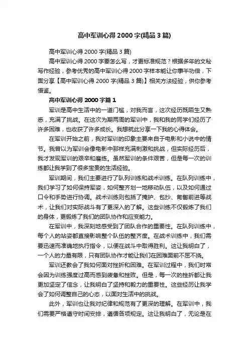 高中军训心得2000字（精品3篇）