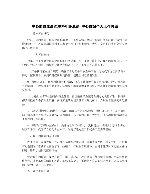 中心血站血源管理科年终总结_中心血站个人工作总结