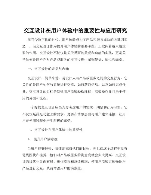 交互设计在用户体验中的重要性与应用研究