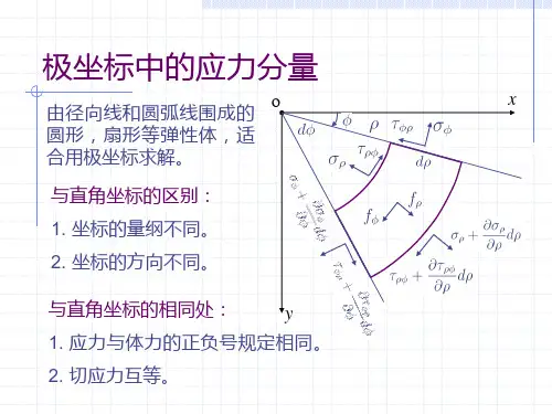 弹性力学第四章平面问题的极坐标解答