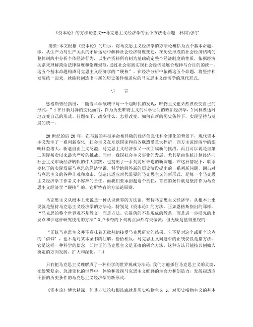 《资本论》的方法论意义  马克思主义经济学的五个方法论命题  林岗张宇