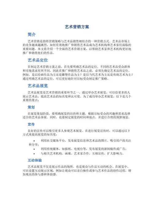 艺术营销方案