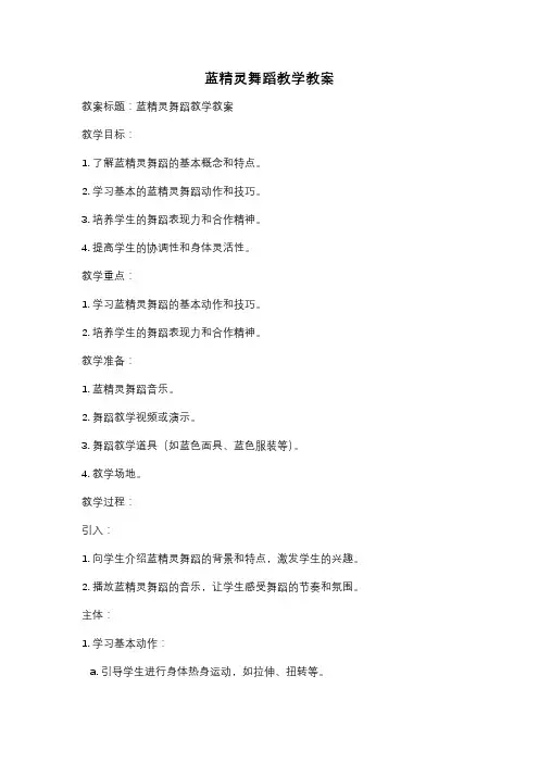 蓝精灵舞蹈教学教案