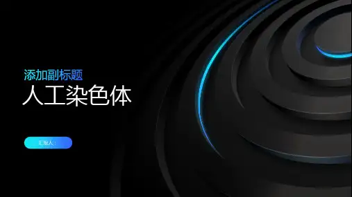 《人工染色体》课件