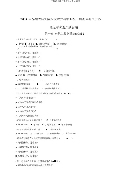 工程测量项目竞赛理论考试题库