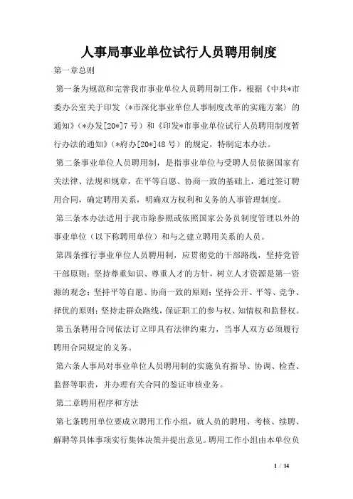 人事局事业单位试行人员聘用制度