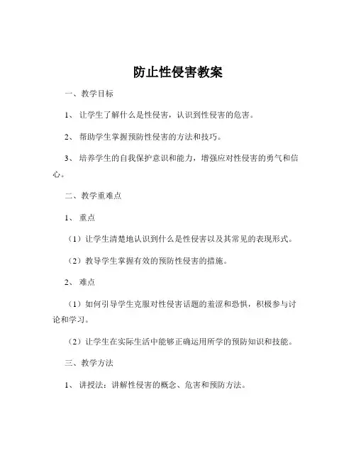 防止性侵害教案