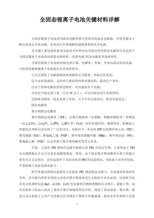 全固态锂离子电池关键材料详解
