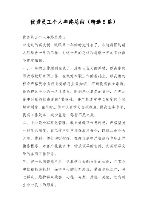 优秀员工个人年终总结(精选5篇)