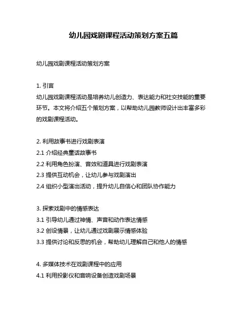 幼儿园戏剧课程活动策划方案五篇