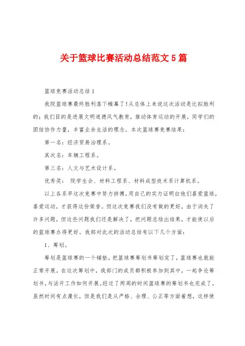 关于篮球比赛活动总结范文5篇