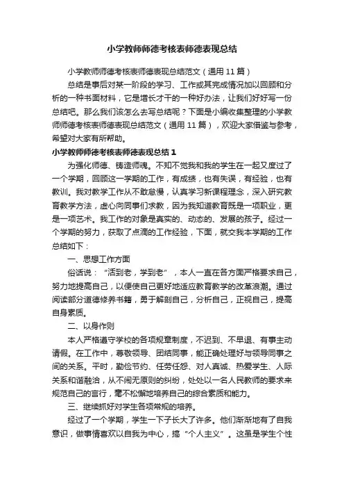 小学教师师德考核表师德表现总结范文（通用11篇）