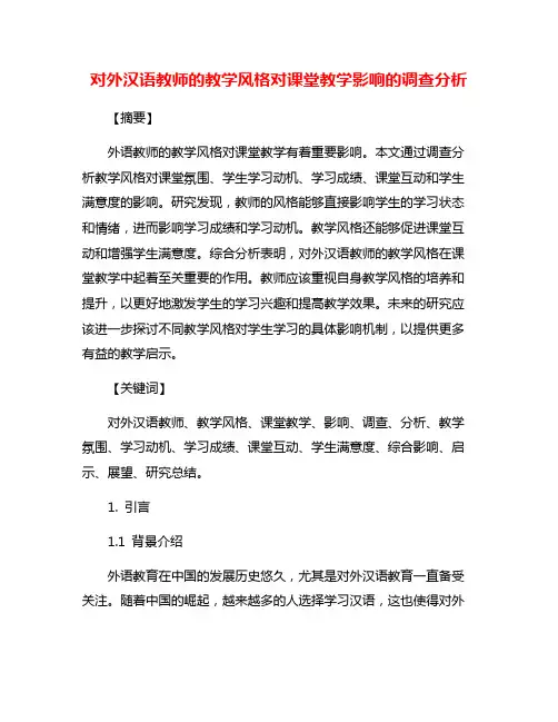 对外汉语教师的教学风格对课堂教学影响的调查分析