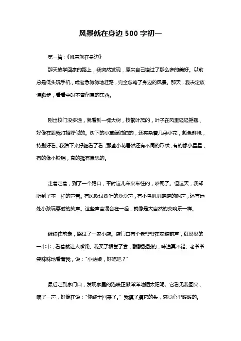 风景就在身边500字初一