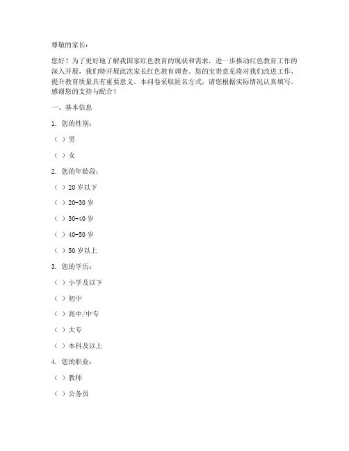 家长红色调查问卷模板