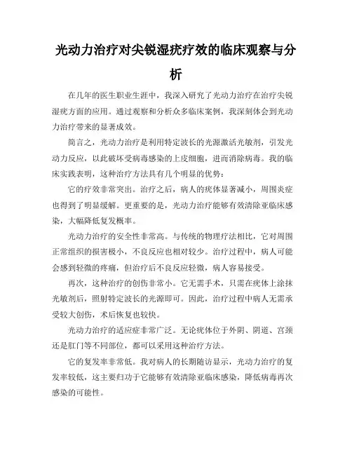 光动力治疗对尖锐湿疣疗效的临床观察与分析