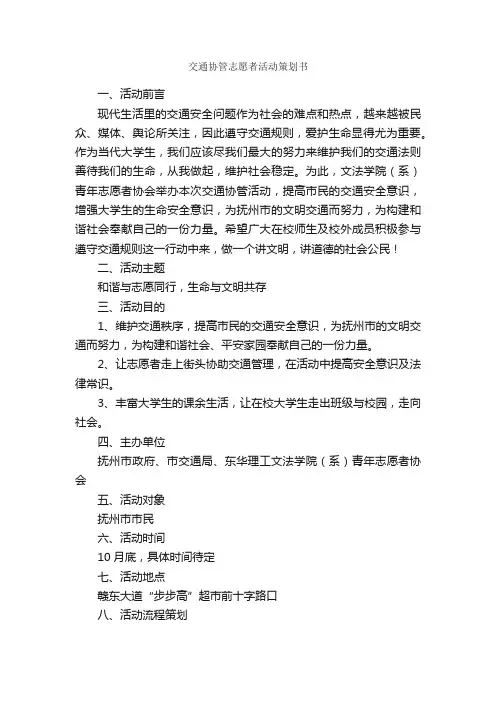 交通协管志愿者活动策划书_社团活动策划书_