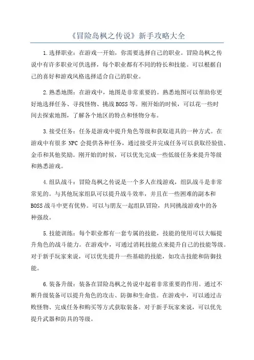 《冒险岛枫之传说》新手攻略大全