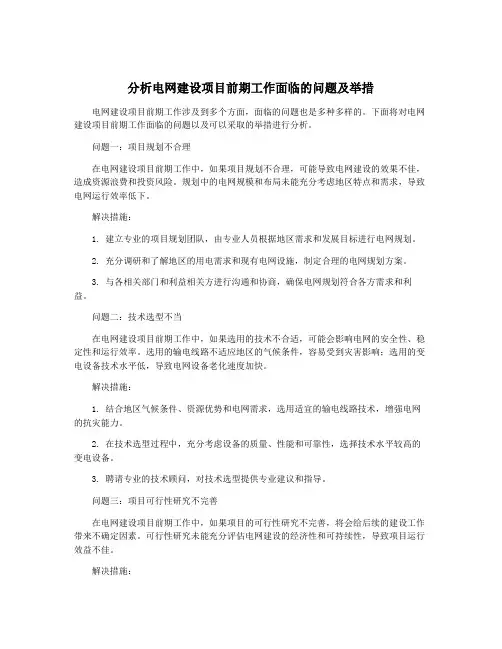分析电网建设项目前期工作面临的问题及举措