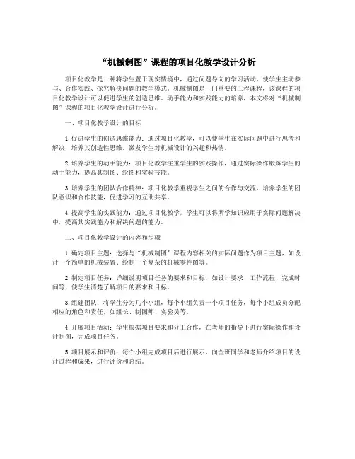 “机械制图”课程的项目化教学设计分析