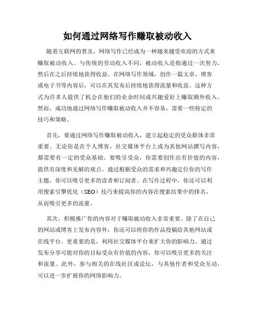 如何通过网络写作赚取被动收入