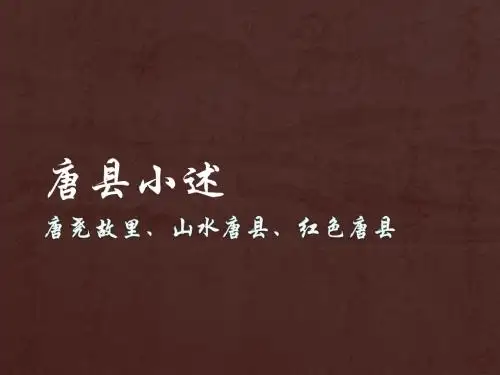 唐县简介