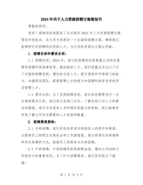 2024年关于人力资源招聘方案策划书