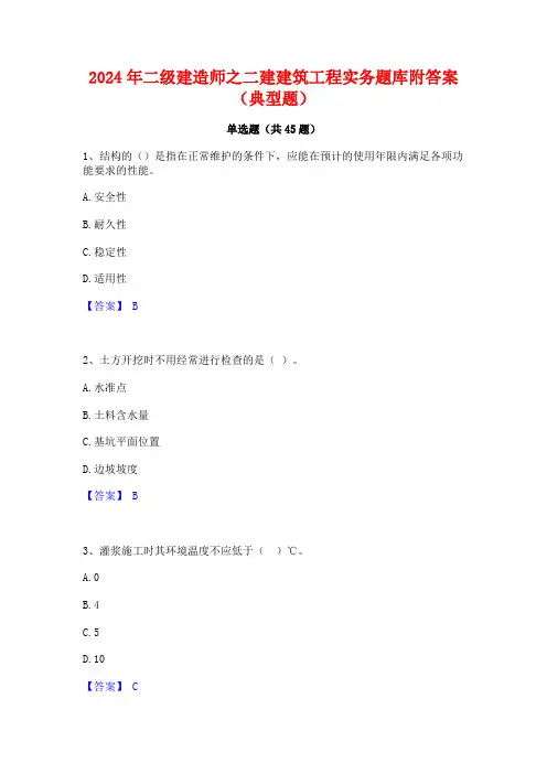 2024年二级建造师之二建建筑工程实务题库附答案(典型题)