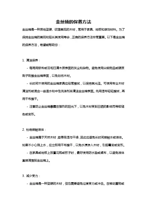 金丝楠的保养方法