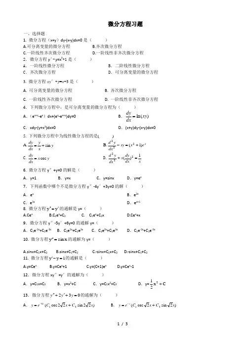 微分方程题库(学生用)