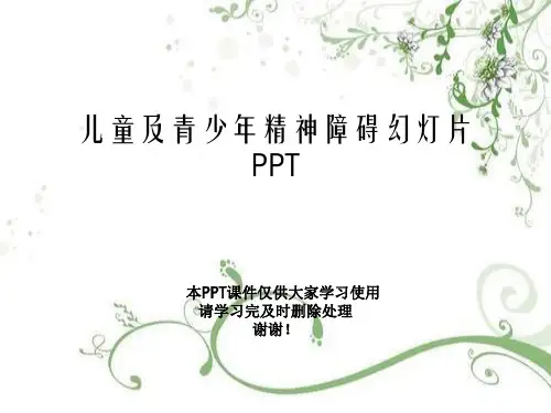 儿童及青少年精神障碍幻灯片PPT