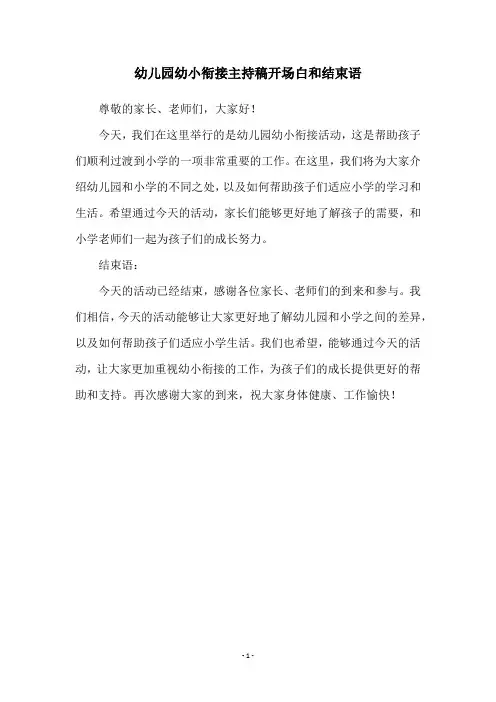 幼儿园幼小衔接主持稿开场白和结束语