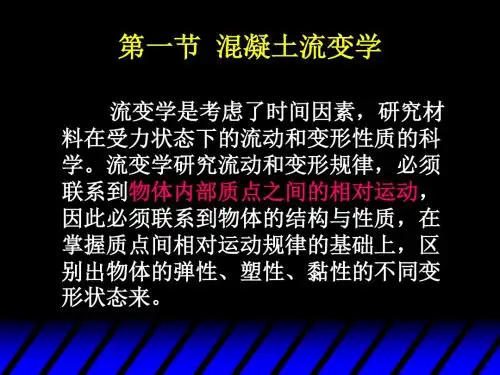 §7-2 新拌混凝土的性能-PPT文档资料