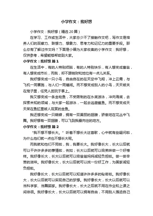 小学作文：我好想（精选20篇）