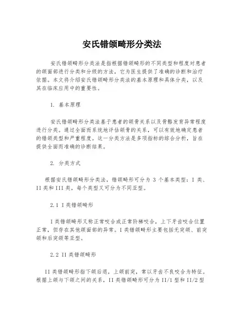 安氏错颌畸形分类法